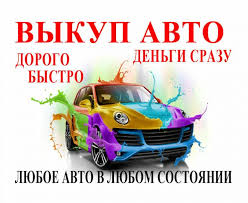 автоскупка в Киеве